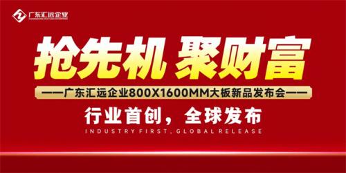 2024年瓷砖趋势还看广东汇远｜数百款新品齐发，燃动第40届...